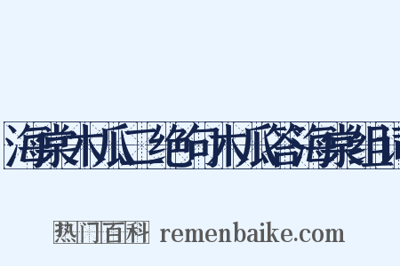 海棠木瓜二绝句木瓜答海棠组词是什么意思的图片